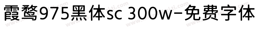 霞鹜975黑体sc 300w字体转换